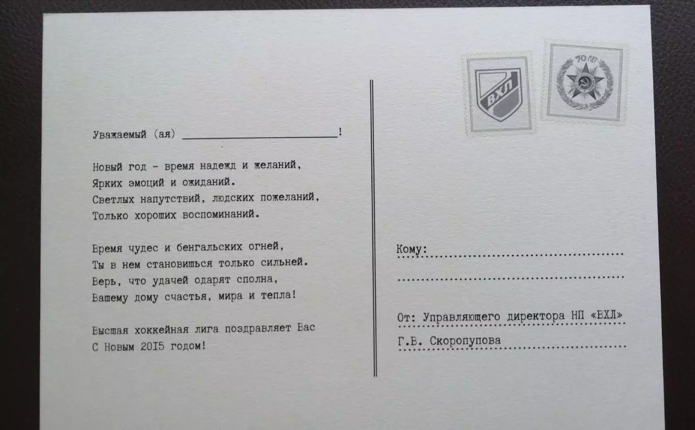Хоккей ВХЛ С новым годом 2015 открытка 1