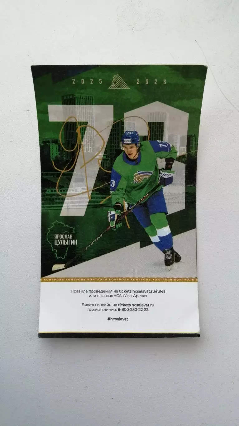 Хоккей Салават Юлаев Шанхай 16.03. 2025-26