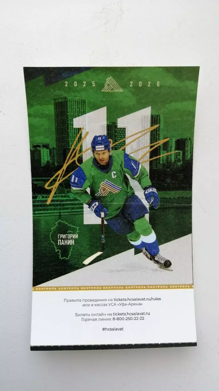 Хоккей Салават Юлаев Трактор 26.02.26 Панин