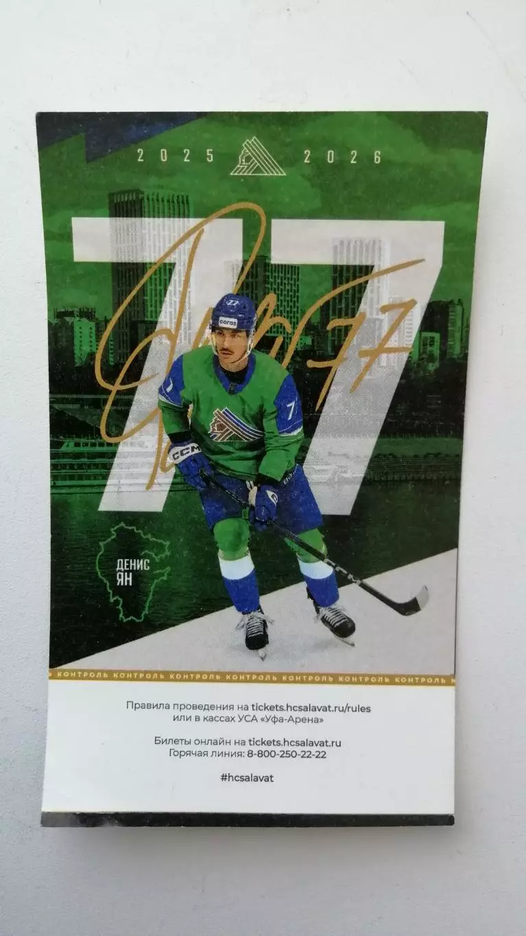 Хоккей Салават Юлаев Нефтехимик 02.02.26 Ян