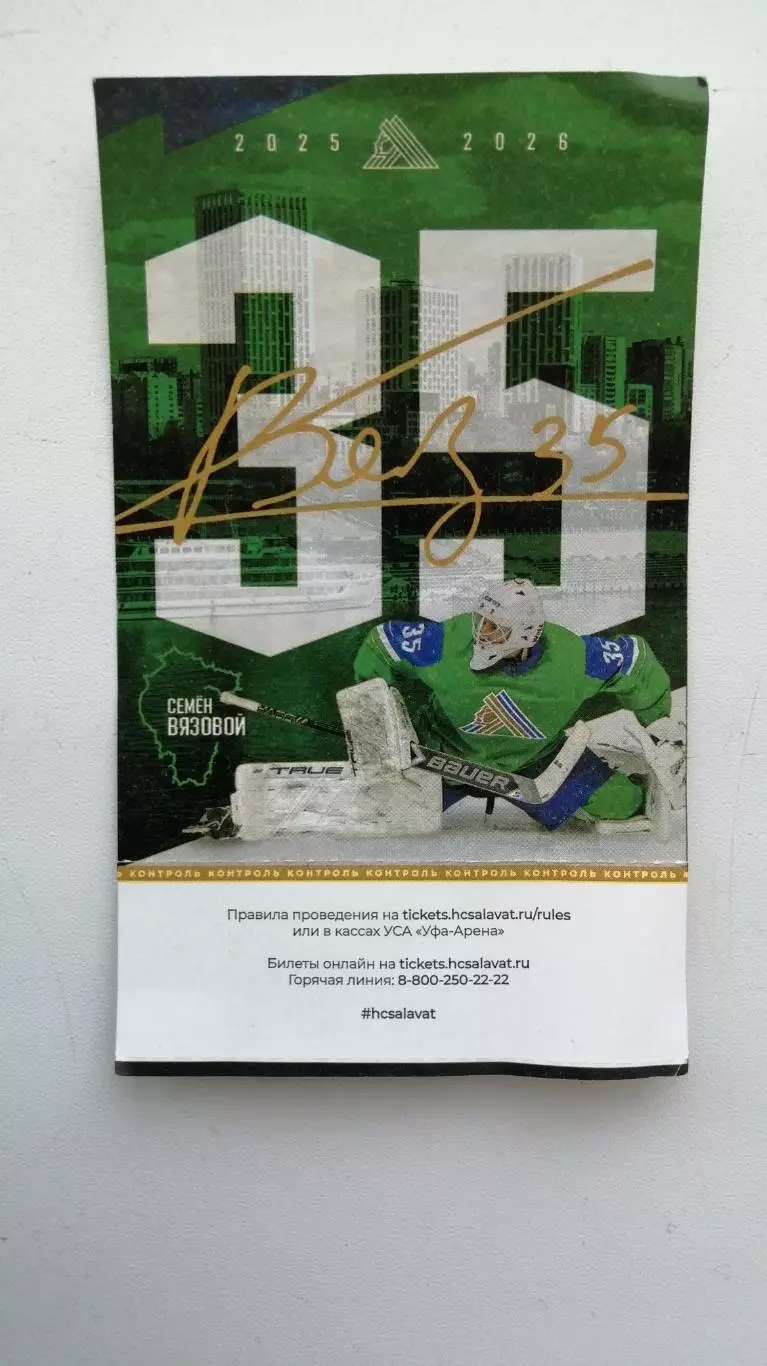 Хоккей Салават Юлаев Автомобилист 08.01..26 Вязовой