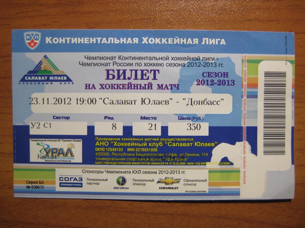 хоккей билет Салават Юлаев Донбасс 12-13