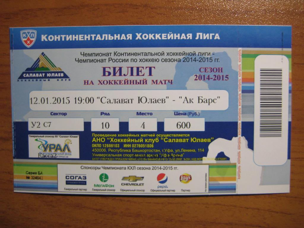 хоккей билет Салават Юлаев Ак барс 14-15
