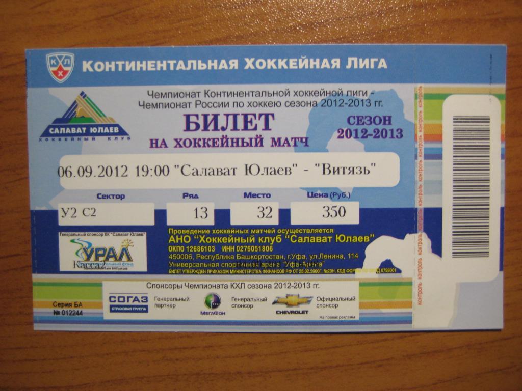 хоккей билет Салават Юлаев Витязь 12-13