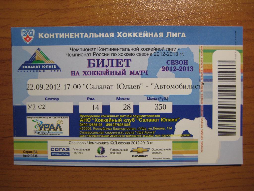 хоккей билет Салават Юлаев Автомобилист 12-13