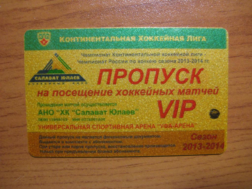 хоккей билет VIP абонемент (редкий)Салават Юлаев 13-14