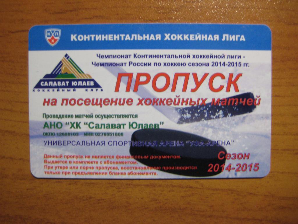 хоккей билет абонемент Салават Юлаев 14-15