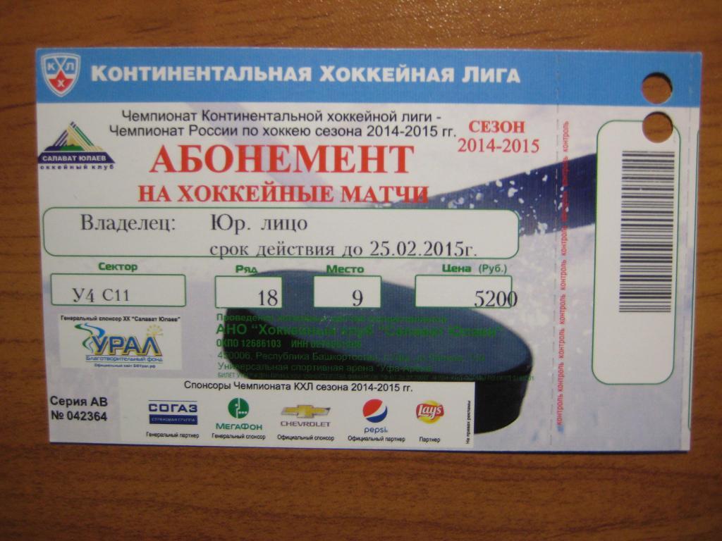 хоккей билет абонемент Салават Юлаев 14-15 1