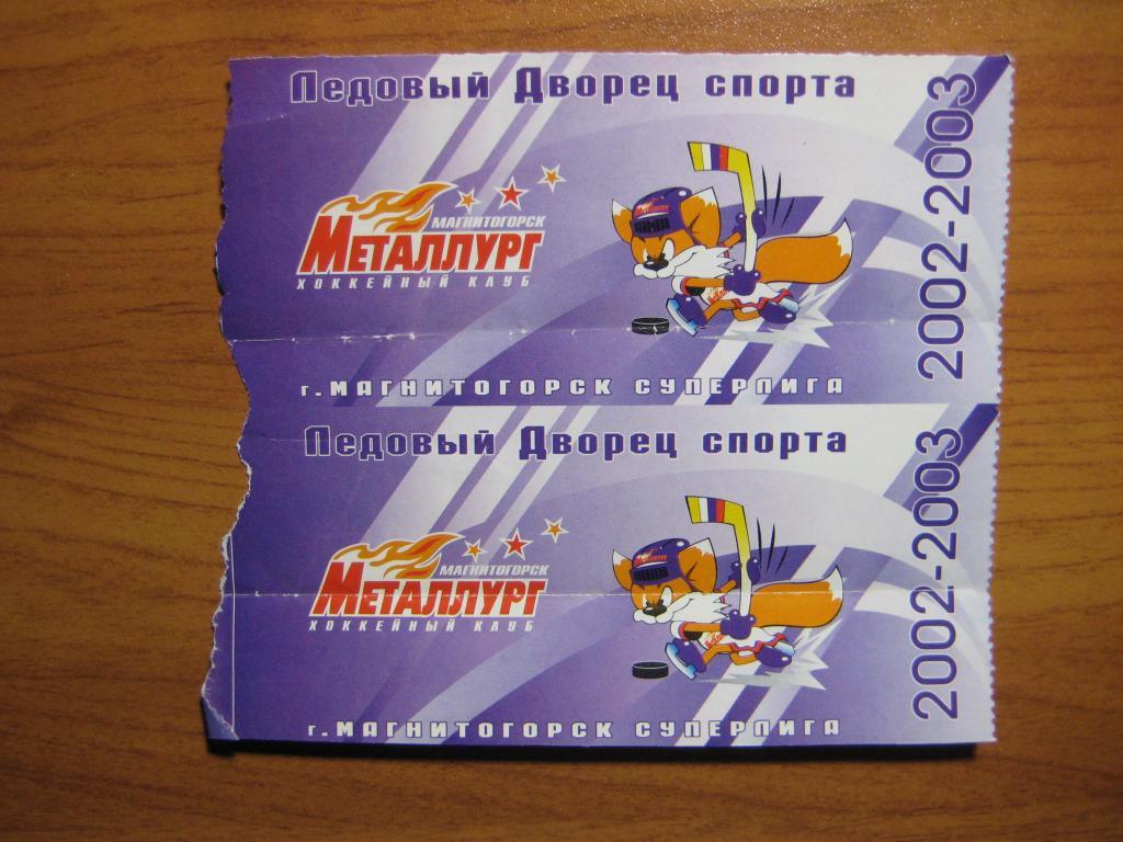 хоккей билет Металлург Мг Салават Юлаев 02-03