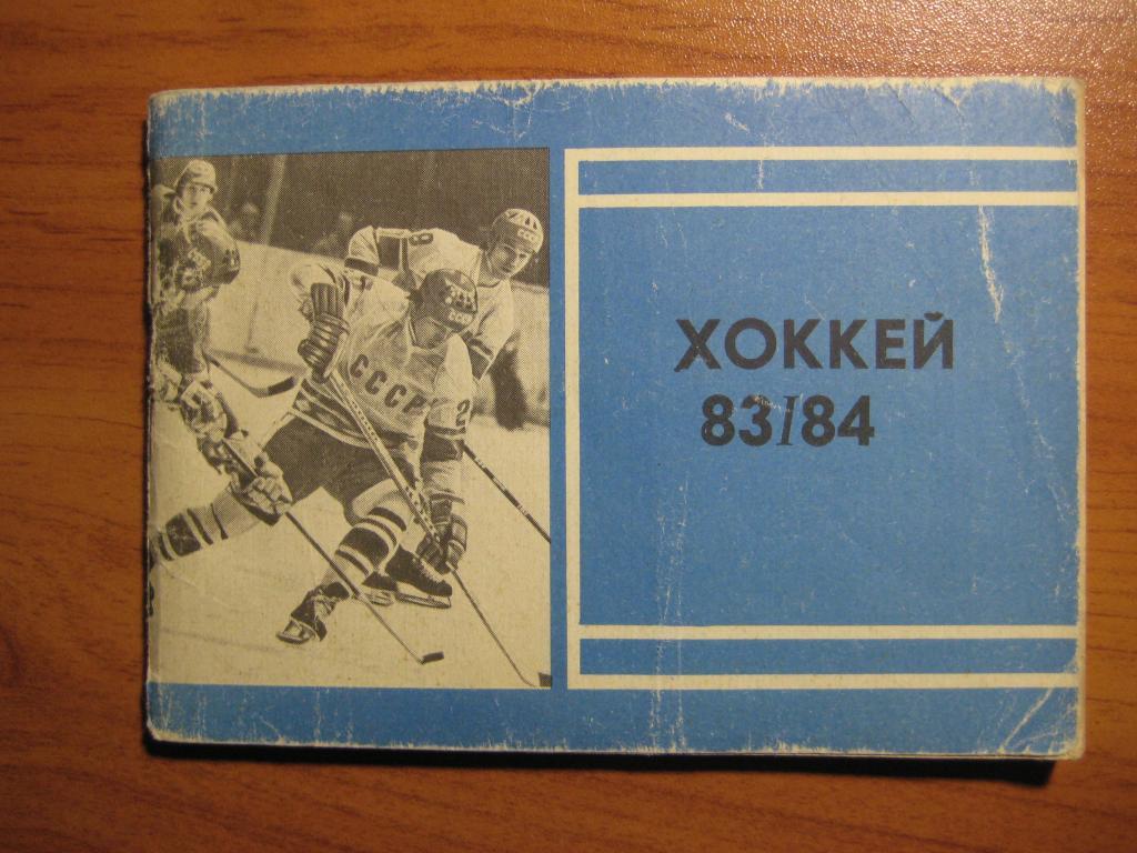 хоккей 1983-1984
