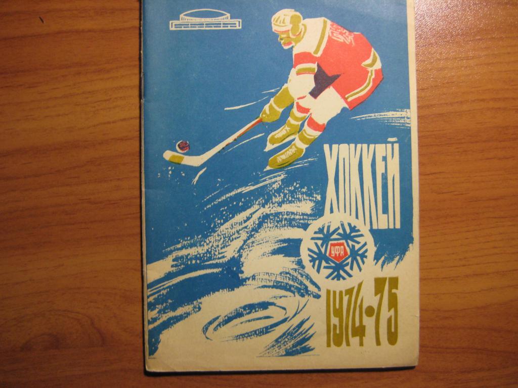 хоккей 1974-1975 Уфа Салават Юлаев