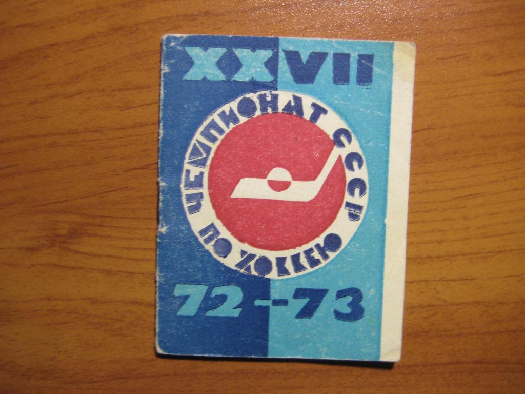 хоккей 1972-1973 Уфа Салават Юлаев