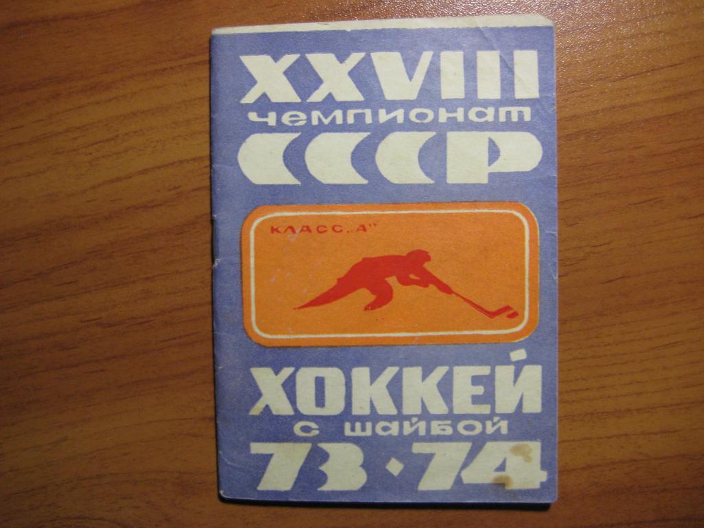 хоккей 1973-1974 Уфа Салават Юлаев