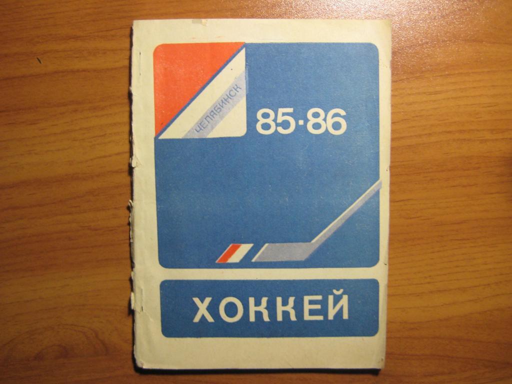 хоккей 1985-86 Челябинск Трактор