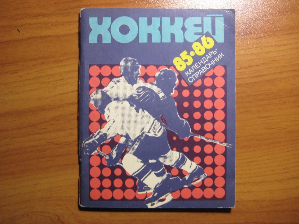 хоккей 1985-86