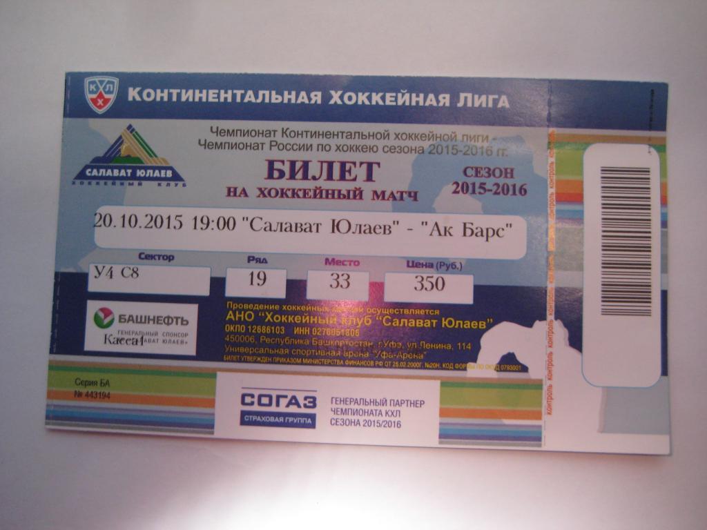 хоккей билет Салават Юлаев Ак барс 20.10.2015