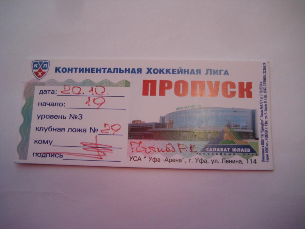 хоккей билет кхл Салават Юлаев Ак барс 20.10.2015 приглашение пропуск