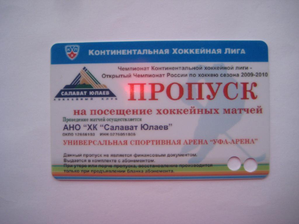 хоккей пропуск абонемент кхл салават юлаев 2009-2010