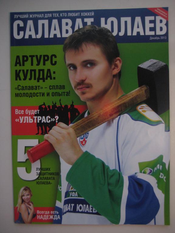 хоккей журнал Салават Юлаев 2013