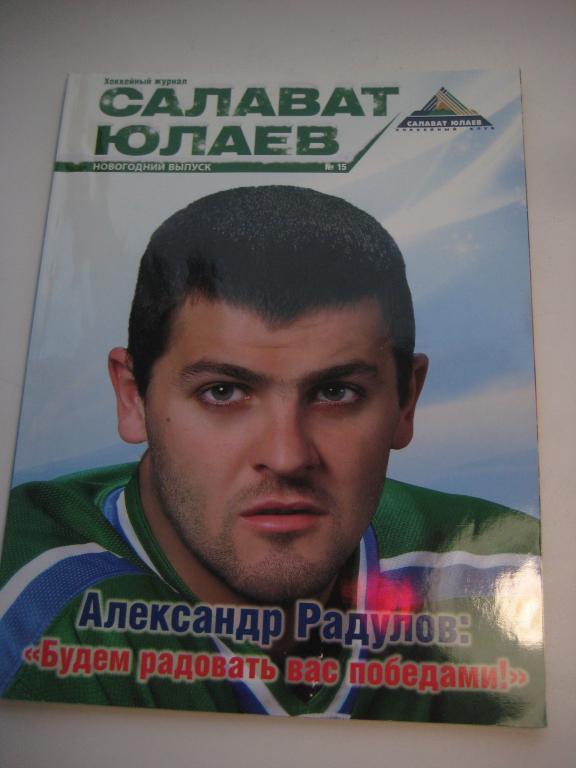 хоккей журнал Салават Юлаев 5