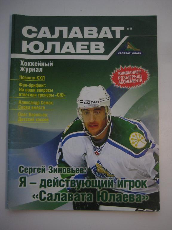 хоккей журнал Салават Юлаев 9
