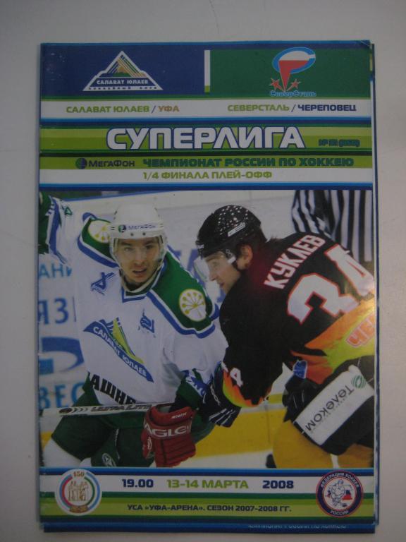 Салават Юлаев - Северсталь 2008 плей- офф хоккей