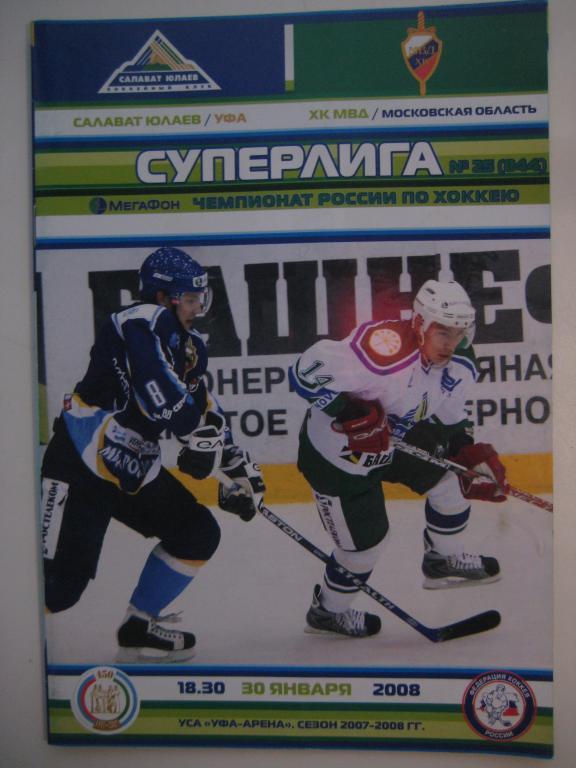 хоккей Салават Юлаев ХК МВД 2008