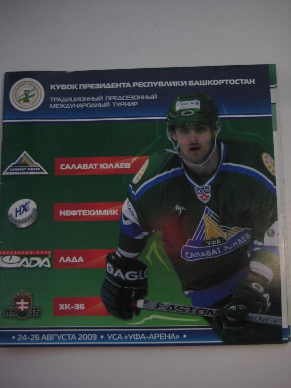 хоккей Салават Юлаев 2009 кубок президента Международный турнир.
