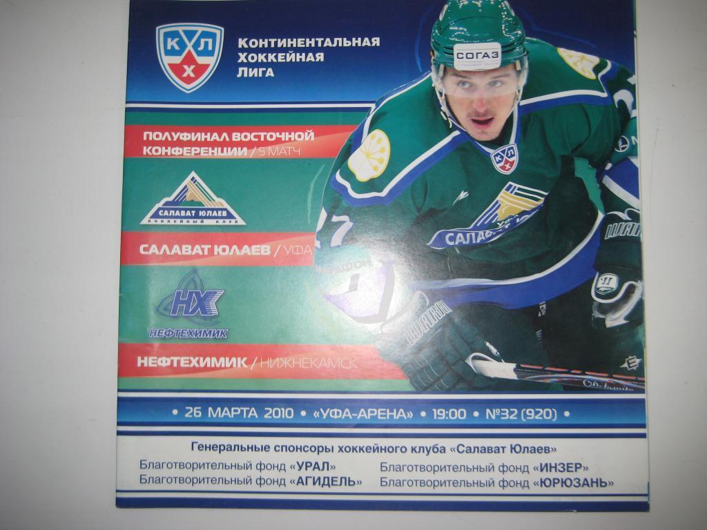 хоккей Салават Юлаев Нефтехимик 25.3.2010