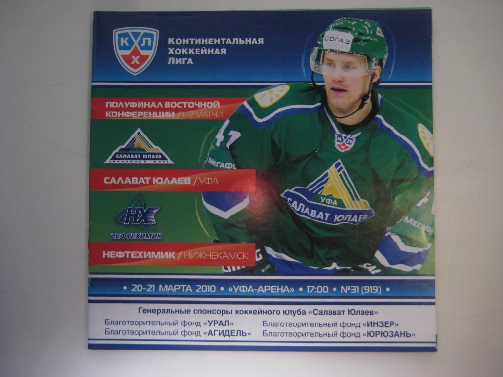 хоккей Салават Юлаев Нефтехимик 20-21.3.2010 плей- офф