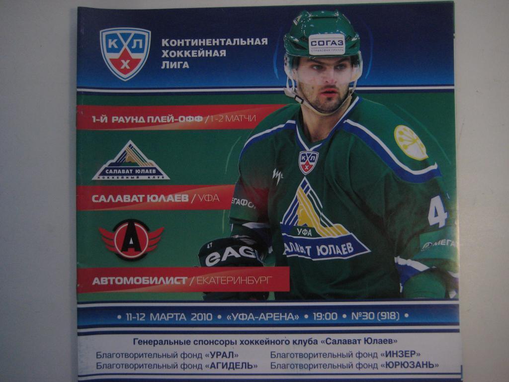 хоккей Салават Юлаев Автомобилист. 11.12.03.2010 плей-офф