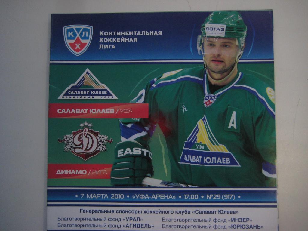 хоккей Салават Юлаев Динамо Рига 07.03.2010