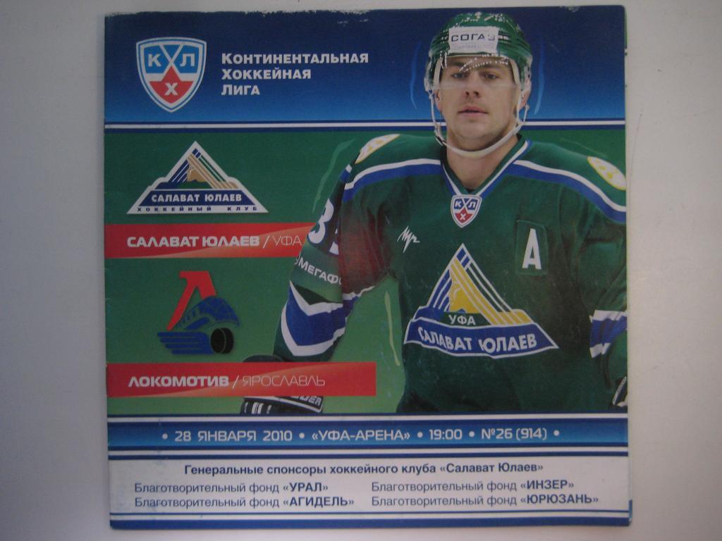 хоккей Салават Юлаев Локомотив 28.01.2010