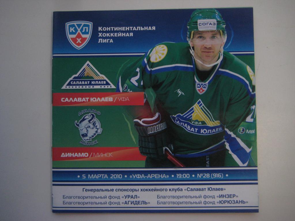 хоккей Салават Юлаев Динамо Минск.05.03.2010
