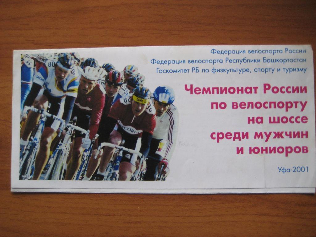 велоспорт мужчины Уфа 2001 чемпионат России
