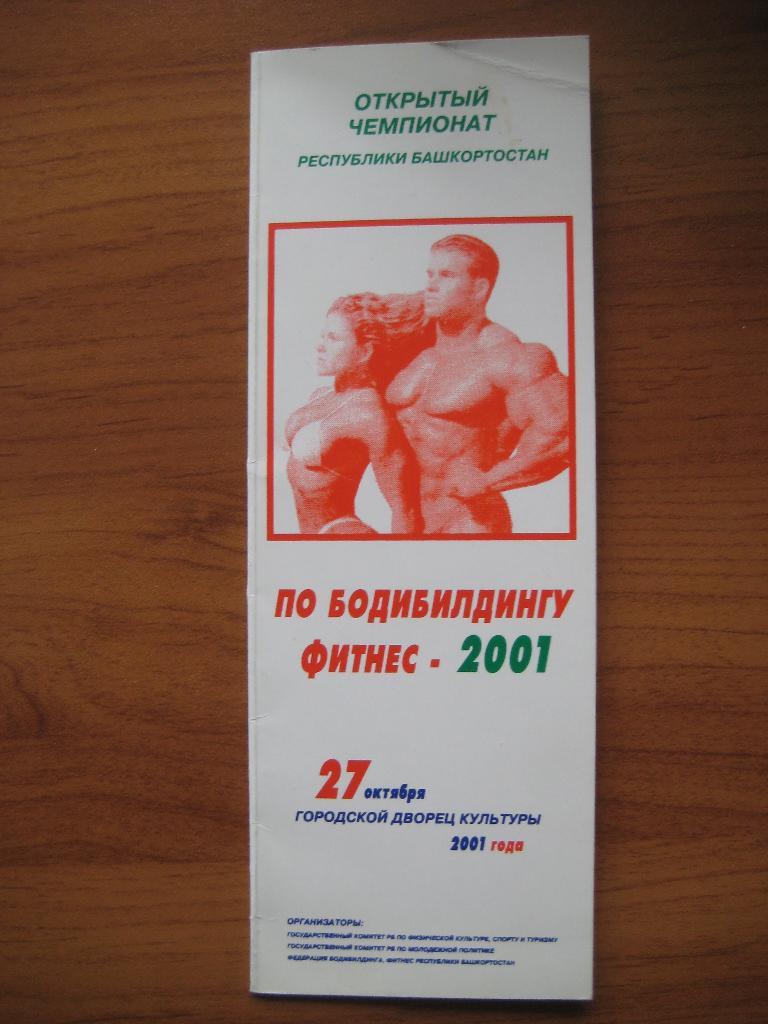 бодибилдинг Уфа 2001