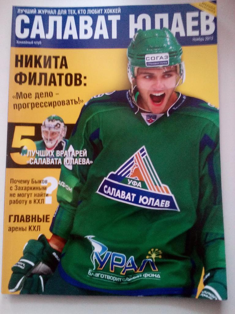 Хоккей ХК Салават Юлаев журнал