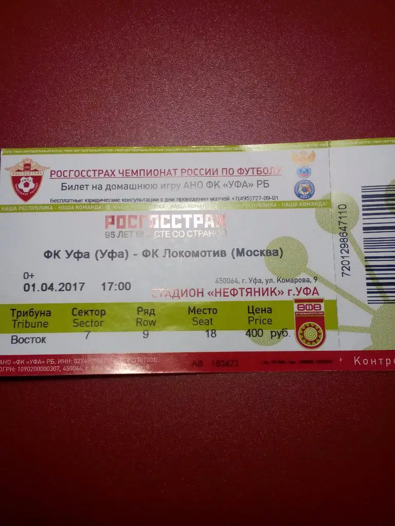 Уфа Локомотив 01.04.17