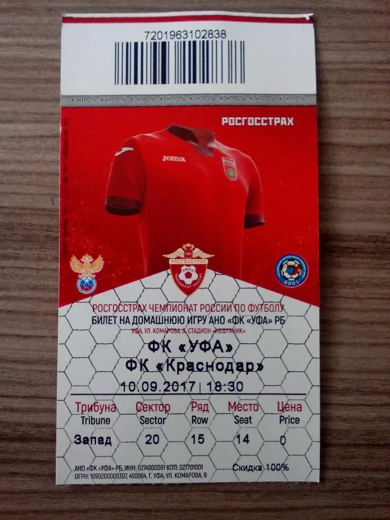 Уфа- Краснодар 10.09.2017