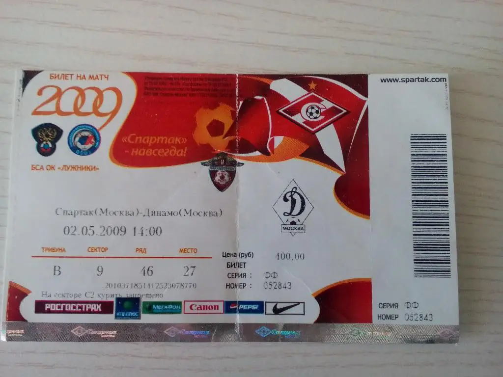 Спартак Динамо 02.05.2009
