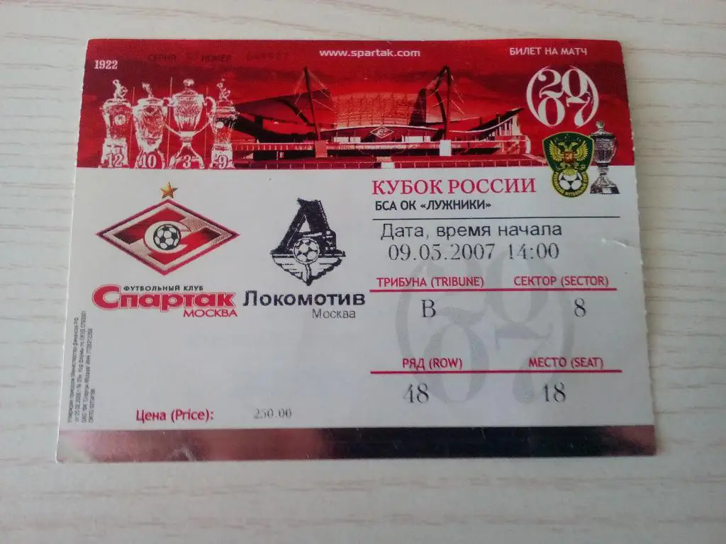 Спартак Локомотив 09.05.2007