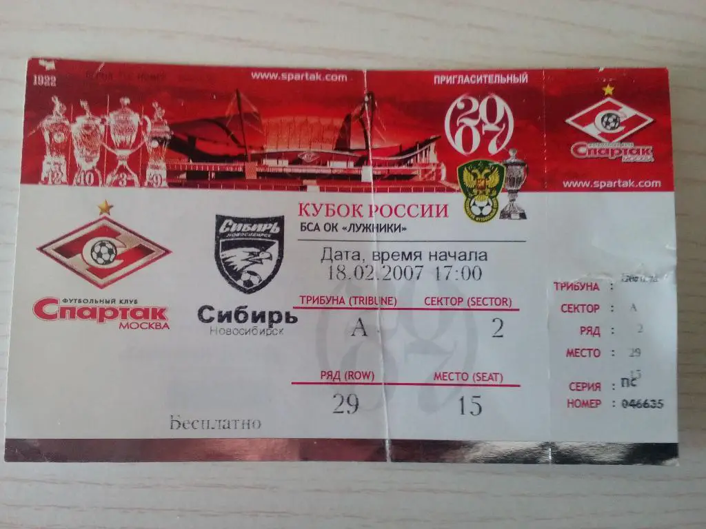 Спартак Сибирь 18.02.2007