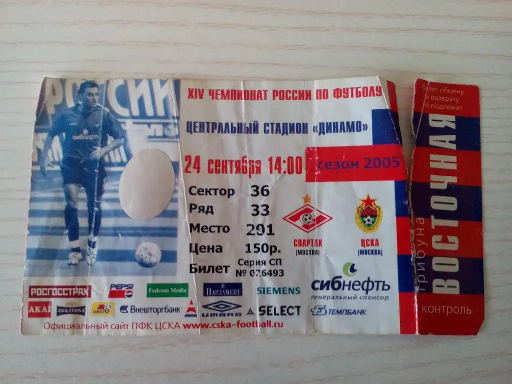 Спартак ЦСКА 24.09.2005