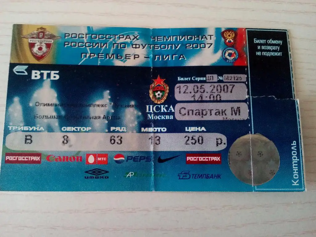 Спартак ЦСКА 12.05.2007