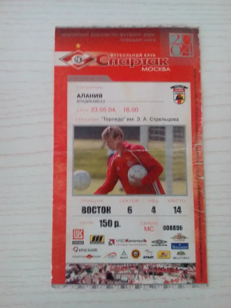 Спартак Алания 23.05.2004