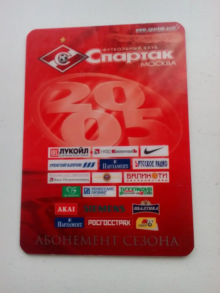 Спартак абонемент 2005