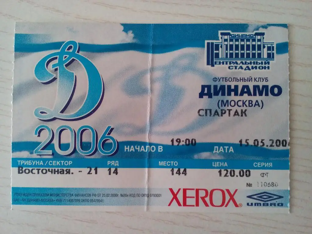 Динамо Спартак 15.05.2006