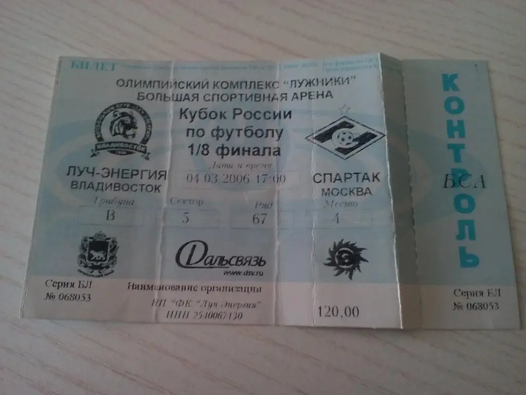 Луч энергия Спартак 04.03.2006