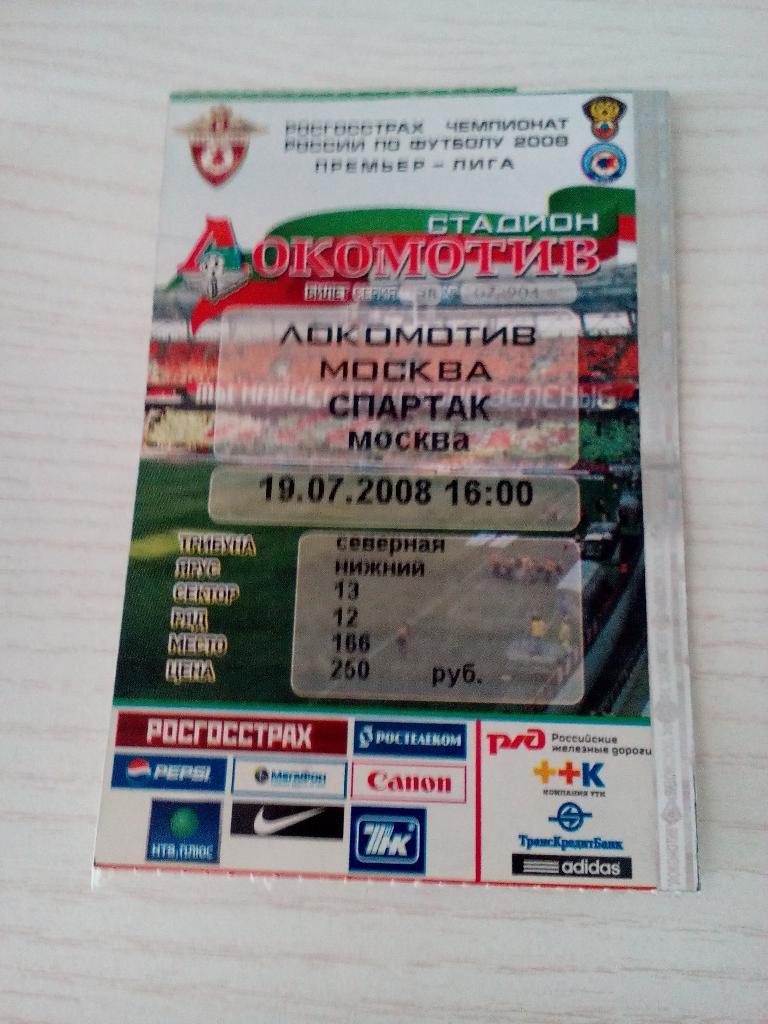 Локомотив Спартак 19.07.2008