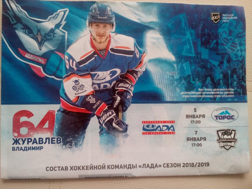 Хоккей Лада Торос Нефтяник 05.01.19